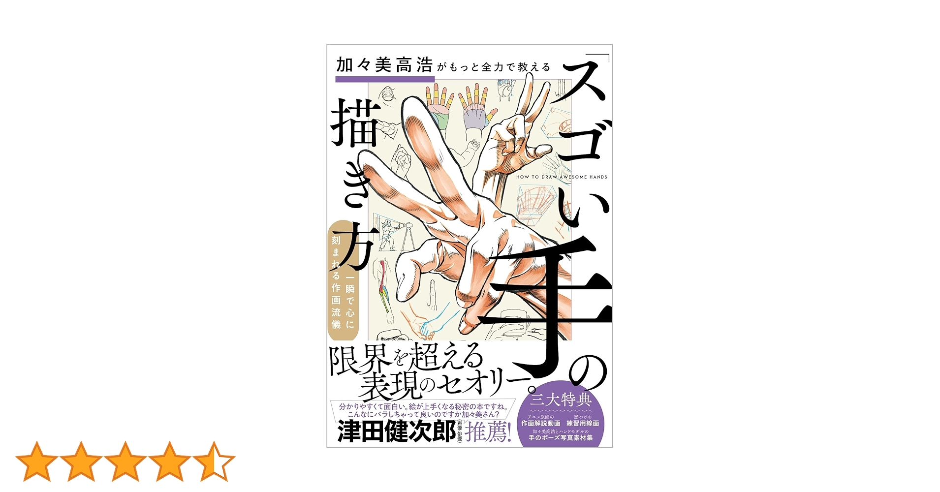 加々美高浩がもっと全力で教える「スゴい手」の描き方　他3冊 加々美高浩がもっと全力で教える「スゴい手」の描き方 | 加々美